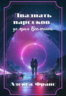 Двадцать парсеков до края Вселенной. Книга 1  - Франс Алекса