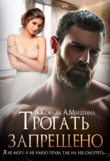 Трогать запрещено  - Коваль Алекс