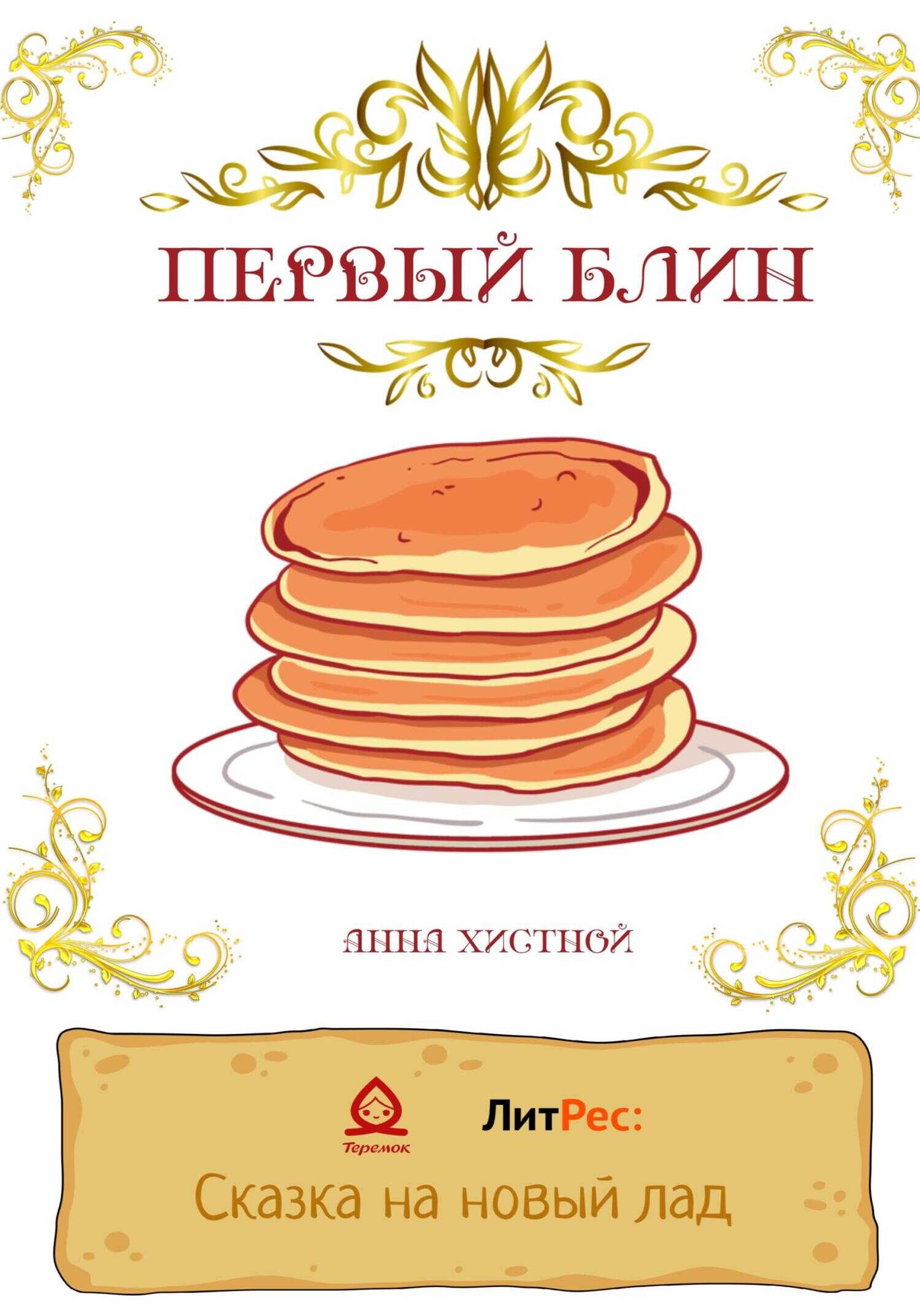 Первый блин - Анна Владимировна Хистной