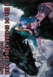 И Мир за стеной выбрал тебя...  - Непоседова Седа