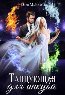 Танцующая для инкуба  - Майская Юлия