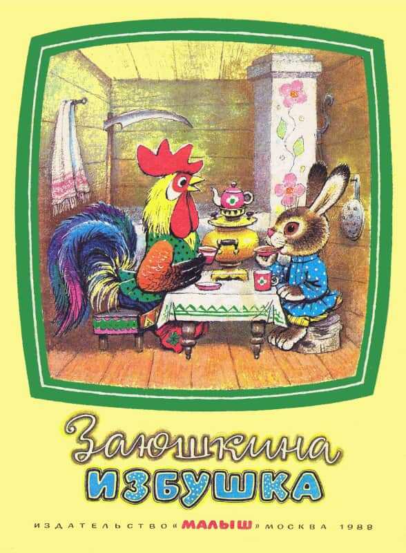 Заюшкина избушка - Голованов