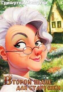 Второй шанс для «старушки»  - Мишутка Гришутка