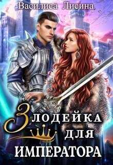 Злодейка для императора  - Лисина Василиса