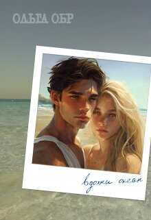 Вдохни океан  - Обр Ольга