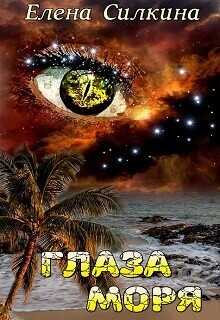 Глаза Моря  - Саидова Виктория