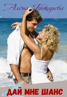 Дай мне шанс  - Токарева Алена