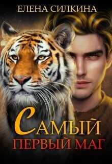 Самый первый маг  - Саидова Виктория