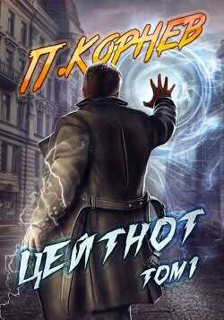 Цейтнот. Том 1  - Корнев Павел Николаевич