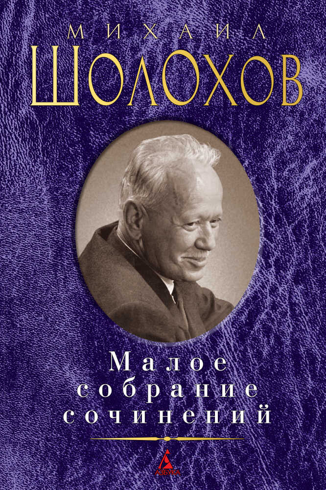 Малое собрание сочинений - Михаил Александрович Шолохов