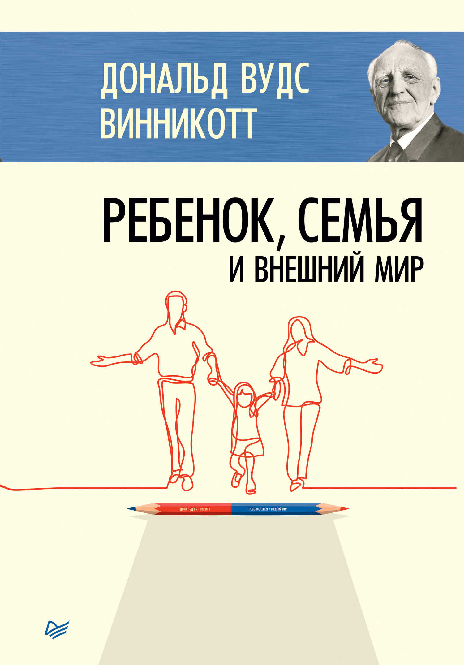 Ребенок, семья и внешний мир - Дональд Вудс Винникотт