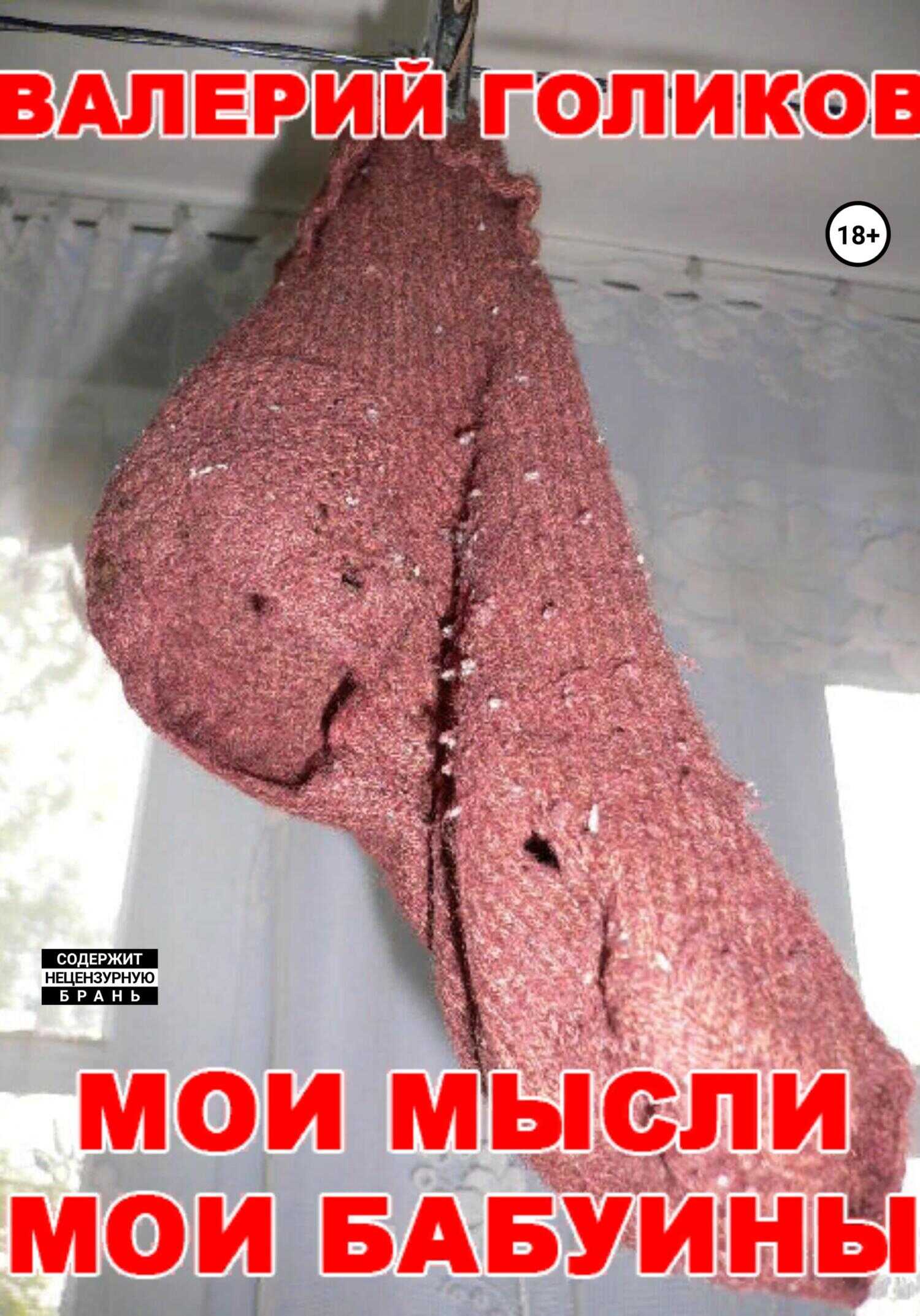 Мои мысли мои бабуины - Валерий Анатольевич Голиков