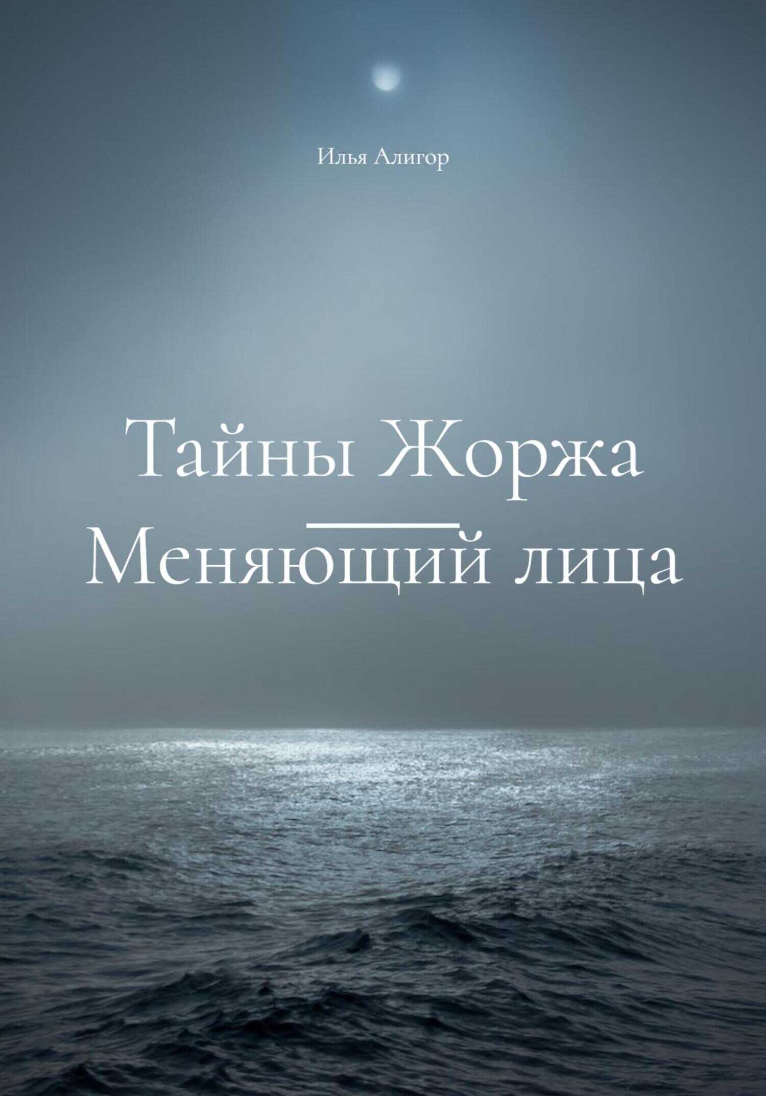 Тайны Жоржа. Меняющий лица - Илья Алигор