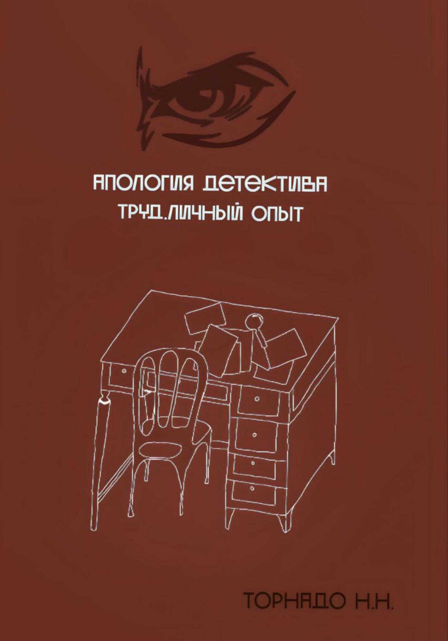 Апология детектива. Труд. Личный опыт - Николай Николаевич Торнадо