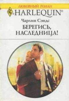 Чарлин Сэндс - Берегись, наследница!