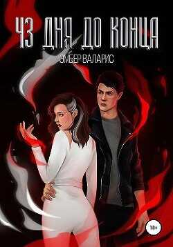 43 дня до конца  - Валарис Эмбер