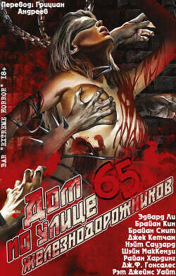 Дом №65 по улице Железнодорожников (ЛП) - Ли Эдвард