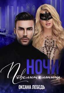Повелительница ночи  - Лебедь Оксана