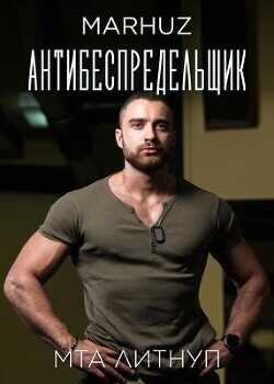 Антибеспредельщик  - "Мархуз"