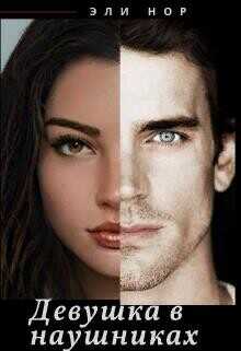 Девушка в наушниках  - Эли Нор