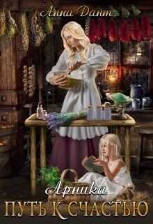 Арника. Путь к счастью  - Дант Анна