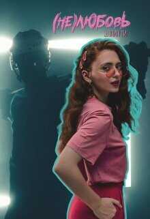 (Не)любовь  - Ти Эллин