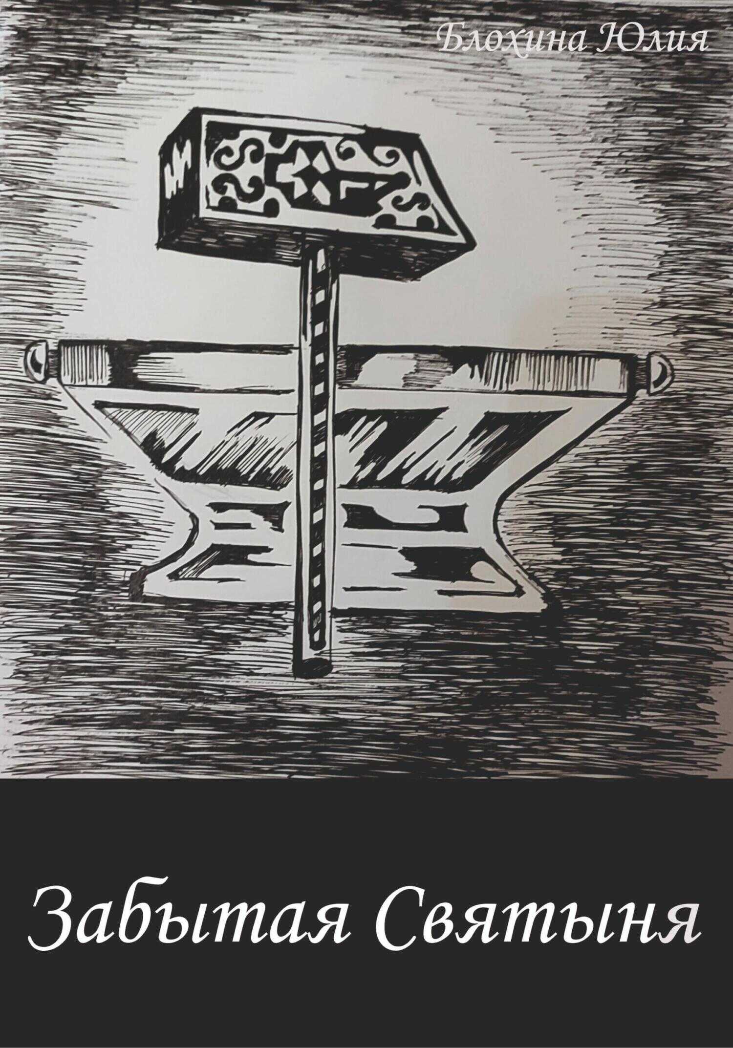 Забытая святыня - Юлия Анатольевна Блохина