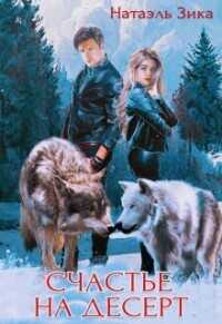 Счастье на десерт  - Зика Натаэль