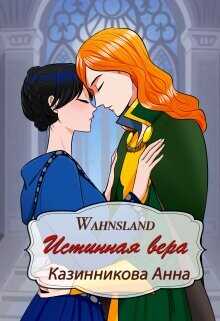 Истинная вера  - Казинникова Анна