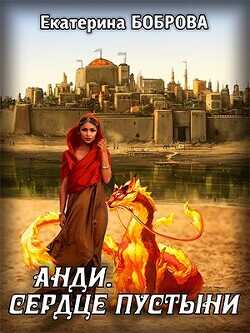 Анди. Сердце пустыни  - Боброва Екатерина Александровна