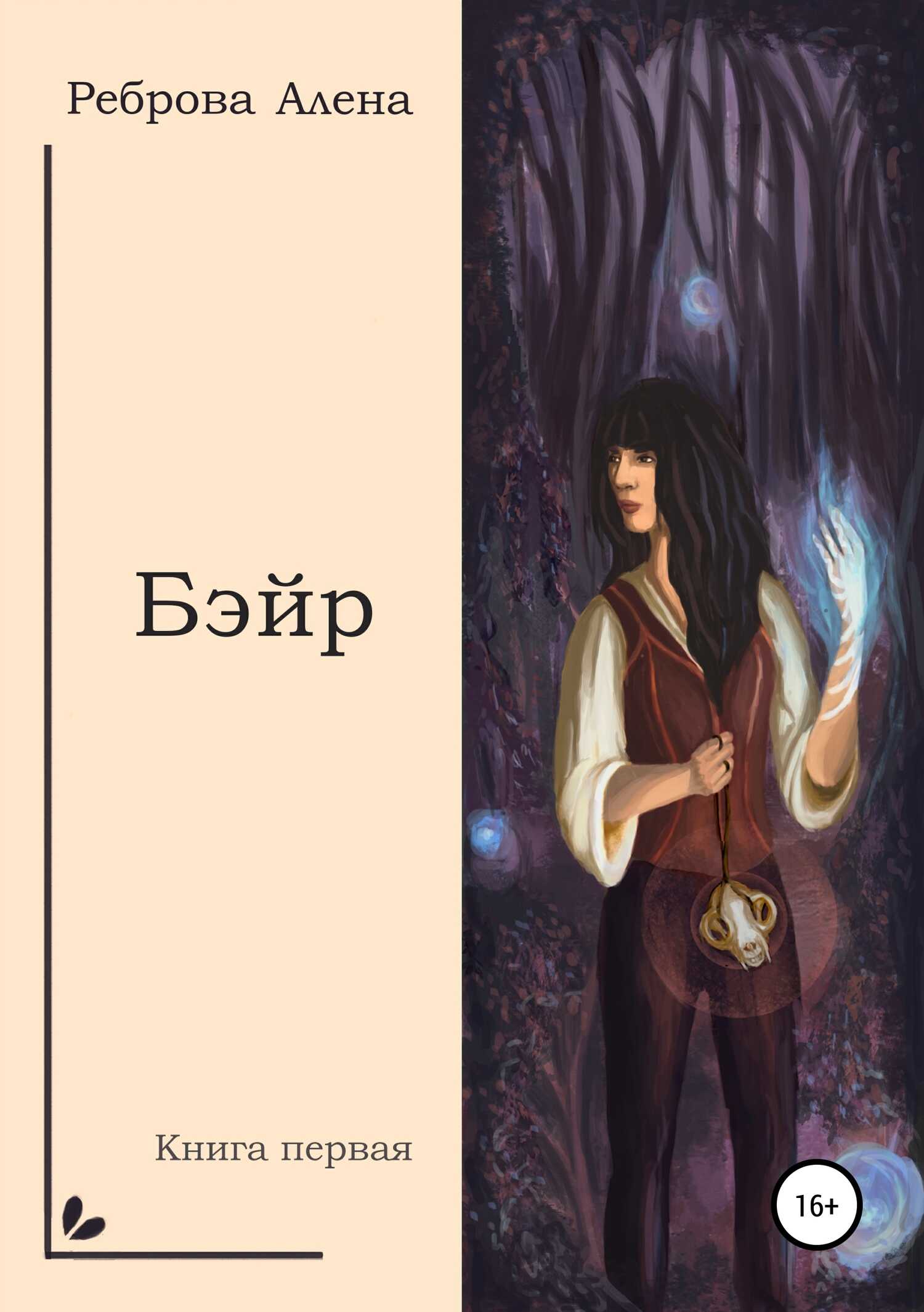Бэйр - Алёна Дмитриевна Реброва