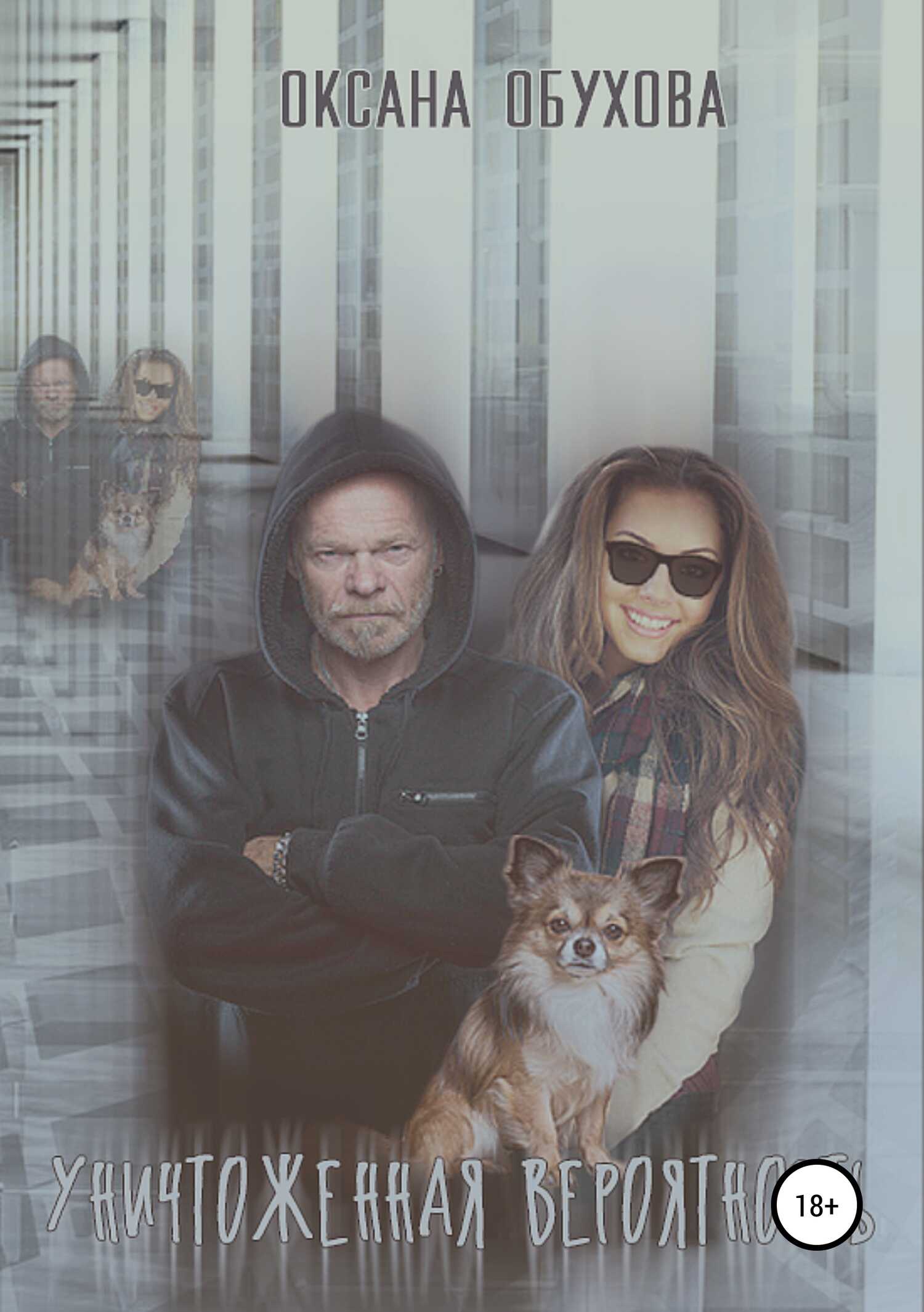 Уничтоженная вероятность (Циклопы) - Оксана Николаевна Обухова