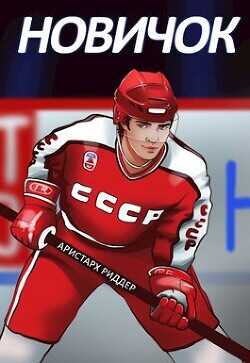 Новичок  - Риддер Аристарх