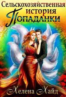 Сельскохозяйственная история попаданки  - Хайд Хелена