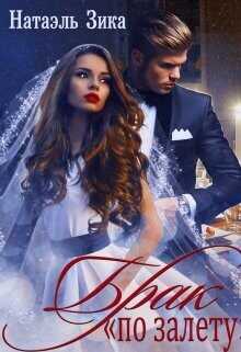 Брак по залёту Натаэль Зика  - Зика Натаэль