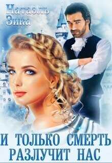 И только смерть разлучит нас  - Зика Натаэль