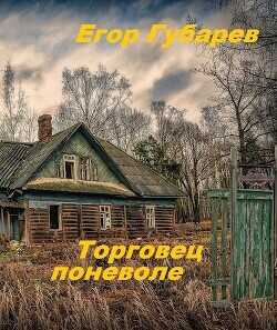 Торговец поневоле  - Губарев Егор