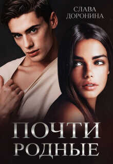 Почти родные  - Доронина Слава