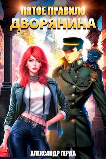 Пятое правило дворянина - Александр Герда