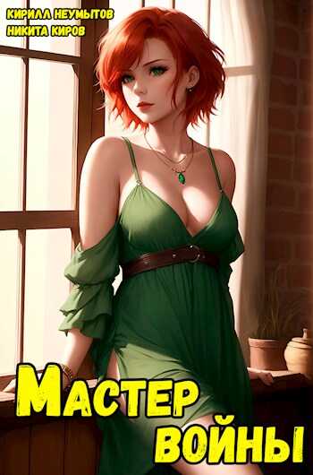 Помолодевший мастер войны — 4 - Кирилл Неумытов
