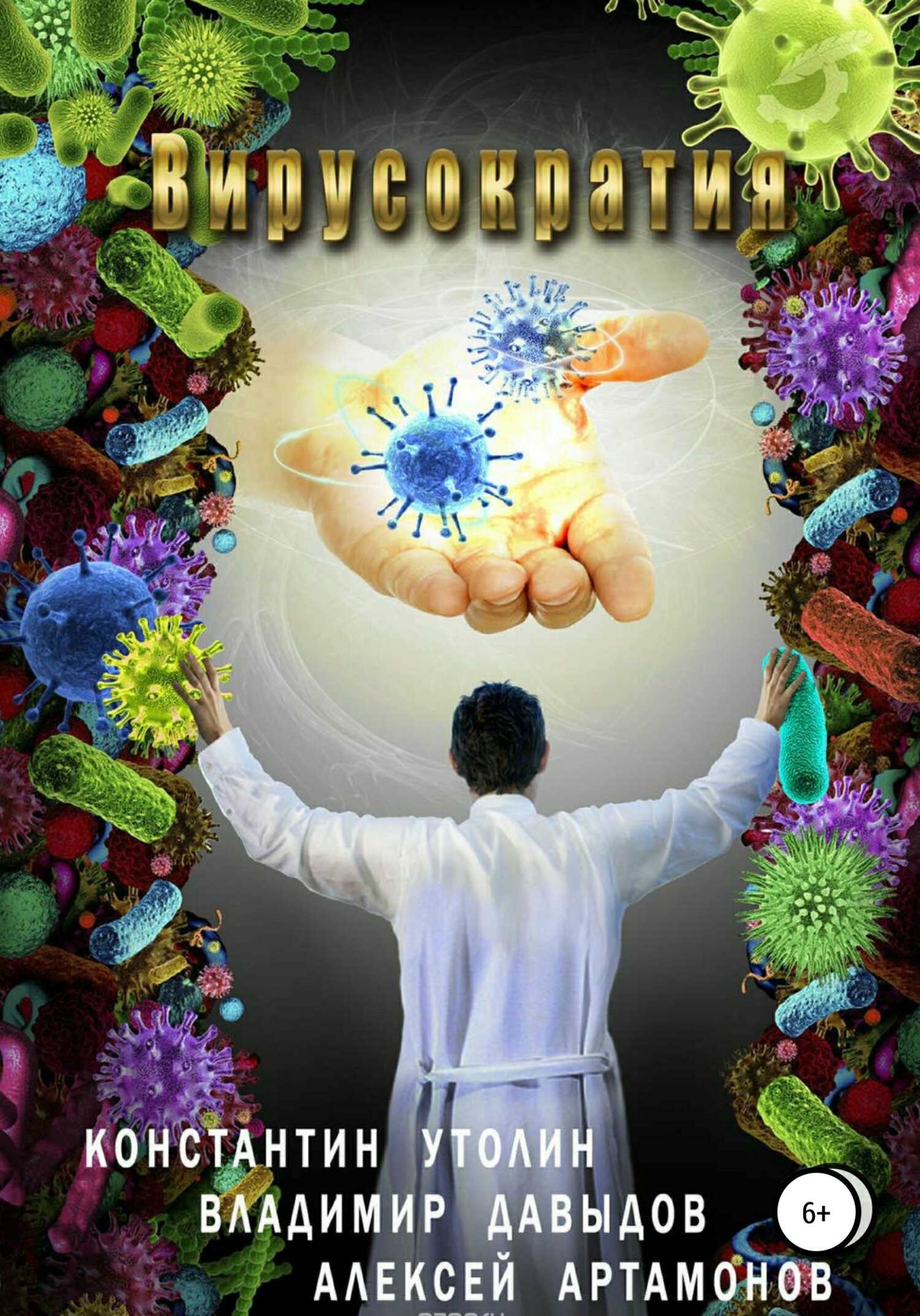Вирусократия - Владимир Давыдов