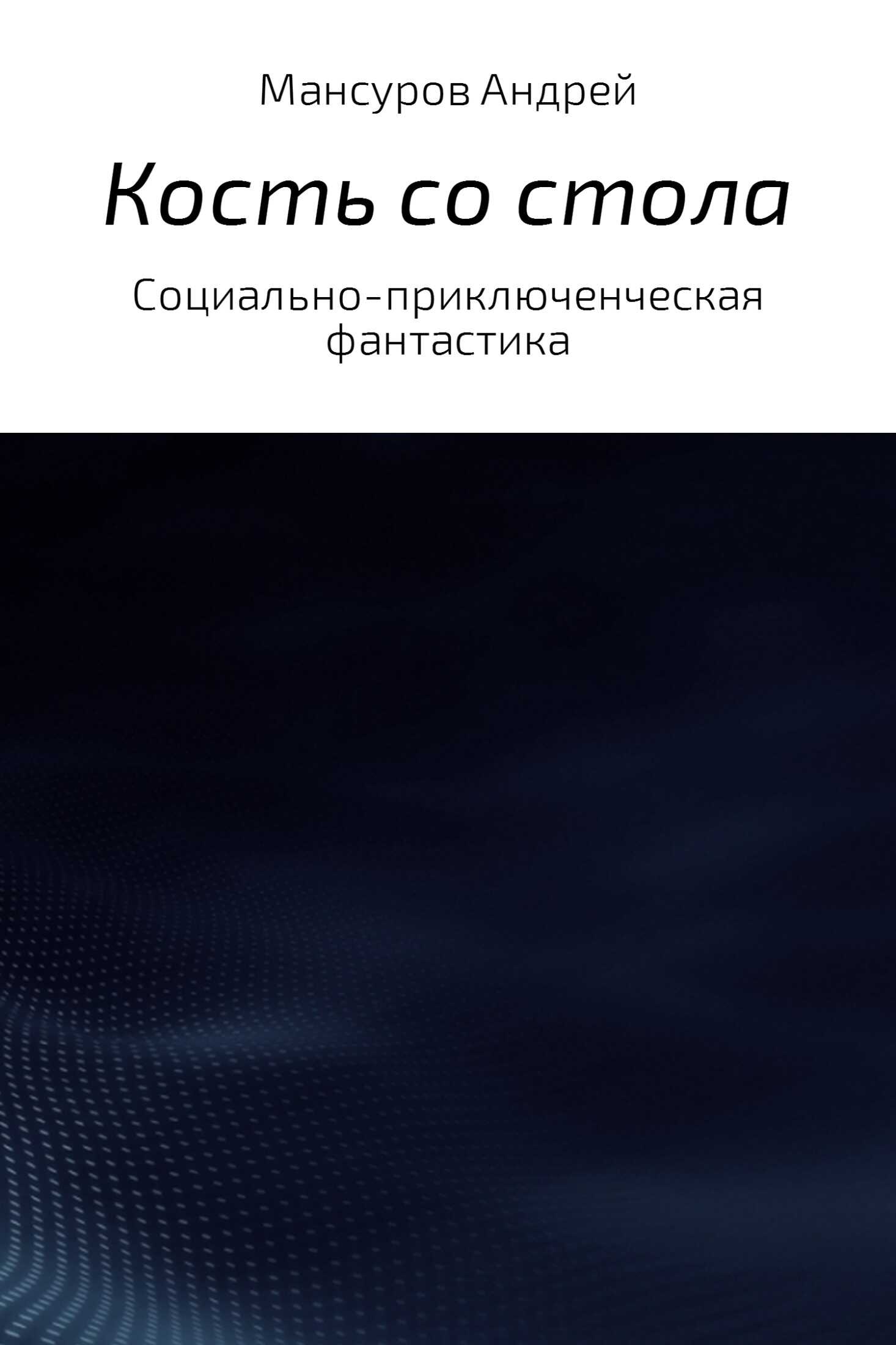 Кость со стола - Андрей Арсланович Мансуров