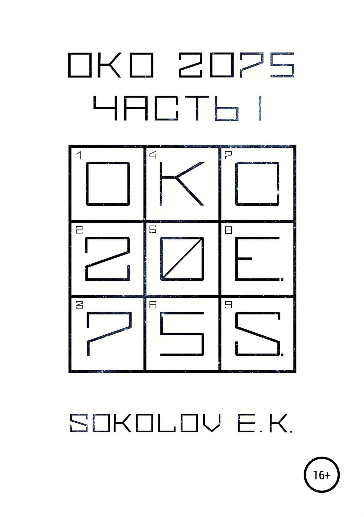 ОКО:2075. Часть 1 - Евгений Владимирович Соколов