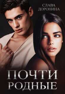 Почти родные - Слава Доронина