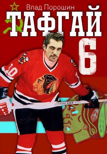 Тафгай 6 - Владислав Викторович Порошин