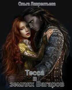 Тесса в землях Вагаров  - Лаврентьева Ольга