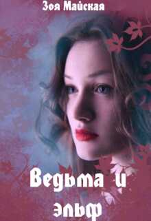 Ведьма и эльф - Зоя Майская