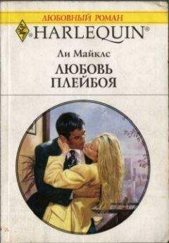 Ли Майклс - Любовь плейбоя