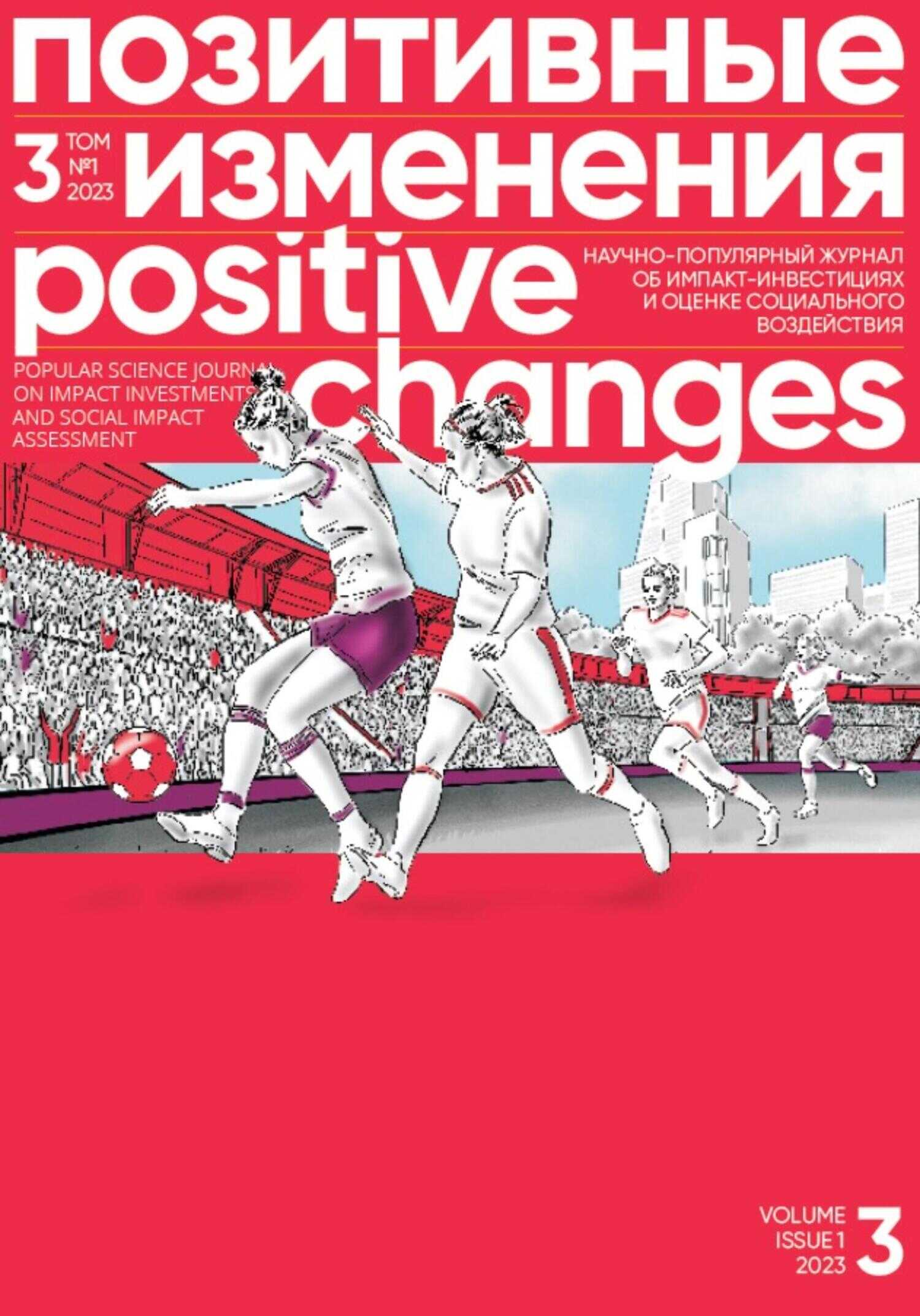 Позитивные изменения, Том 3 №1, 2023. Positive changes. Volume 3, Issue 1 (2023) - Редакция журнала «Позитивные изменения»