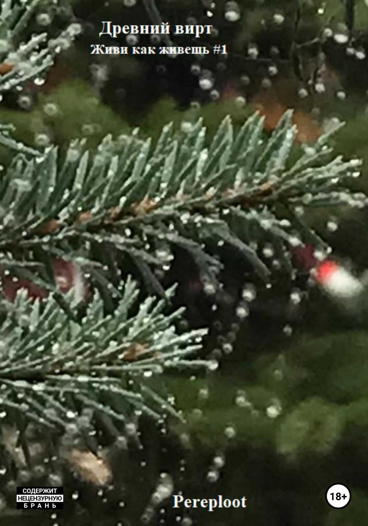 Древний вирт. Живи как живешь #1 - Pereploot